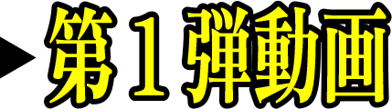 第1弾動画
