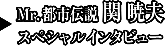 Mr.都市伝説